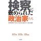 検察に嵌められた政治家たち [単行本]