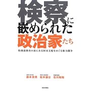 検察に嵌められた政治家たち [単行本]