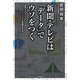新聞・テレビは「データ」でウソをつく [単行本]