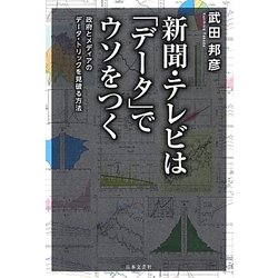 新聞・テレビは「データ」でウソをつく [単行本]