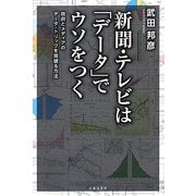 新聞・テレビは「データ」でウソをつく [単行本]