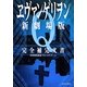 ヱヴァンゲリヲン新劇場版Q完全補完文書 [単行本]