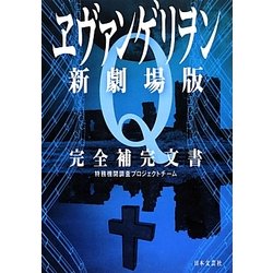 ヱヴァンゲリヲン新劇場版Q完全補完文書 [単行本]
