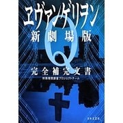 ヱヴァンゲリヲン新劇場版Q完全補完文書 [単行本]