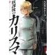 放課後のカリスマ 9（IKKI COMIX） [コミック]