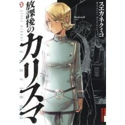 放課後のカリスマ 9（IKKI COMIX） [コミック]