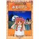 赤毛のアン(小学館学習まんが 世界名作館〈3〉) [全集叢書]