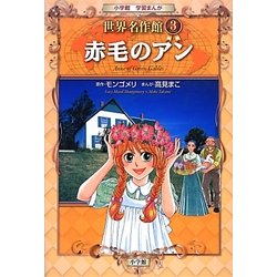 赤毛のアン(小学館学習まんが 世界名作館〈3〉) [全集叢書]