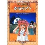 赤毛のアン(小学館学習まんが 世界名作館〈3〉) [全集叢書]