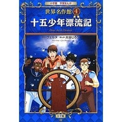 十五少年漂流記(小学館学習まんが 世界名作館〈4〉) [全集叢書]