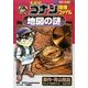 名探偵コナン推理ファイル 地図の謎(小学館学習まんがシリーズ) [全集叢書]