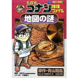 名探偵コナン推理ファイル 地図の謎(小学館学習まんがシリーズ) [全集叢書]