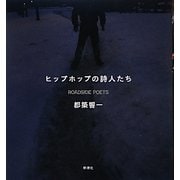 ヒップホップの詩人たち [単行本]