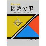 因数分解（Aクラス選書） [全集叢書]