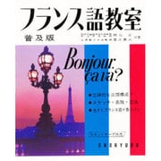 フランス語教室 普及版 [単行本]