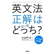 英文法正解はどっち? [単行本]