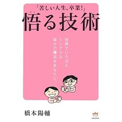 ヨドバシ Com 苦しい人生 卒業 悟る技術 世界でいちばんシンプルな幸せの魔法をあなたに 単行本 通販 全品無料配達