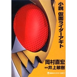 小説 仮面ライダーアギト(講談社キャラクター文庫) [単行本]