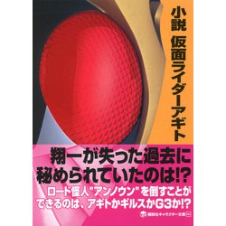 ヨドバシ Com 小説 仮面ライダーアギト 講談社キャラクター文庫 単行本 通販 全品無料配達