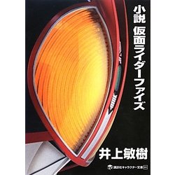 ヨドバシ Com 小説 仮面ライダーファイズ 講談社キャラクター文庫 単行本 通販 全品無料配達