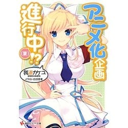 アニメ化企画進行中(夏)!?(講談社ラノベ文庫) [文庫]