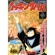 クッキングパパもんじゃ焼き（プラチナコミックス） [コミック]