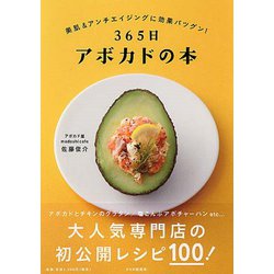 365日アボカドの本 [単行本]
