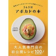 365日アボカドの本 [単行本]