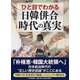 ひと目でわかる「日韓併合」時代の真実 [単行本]