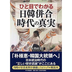 ひと目でわかる「日韓併合」時代の真実 [単行本]