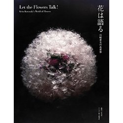 花は語る―川崎景太の花世界 [単行本]