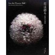 花は語る―川崎景太の花世界 [単行本]