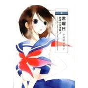 君曜日－鉄道少女漫画2 [コミック]