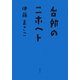 台所のニホヘト [単行本]