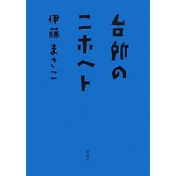 台所のニホヘト [単行本]