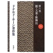 ドナルド・キーン著作集〈第6巻〉能・文楽・歌舞伎 [全集叢書]