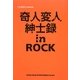 奇人変人紳士録in ROCK [単行本]