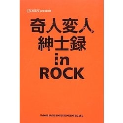 奇人変人紳士録in ROCK [単行本]