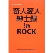 奇人変人紳士録in ROCK [単行本]