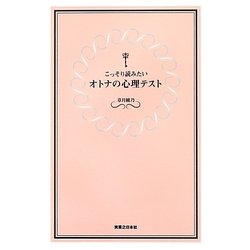 こっそり読みたいオトナの心理テスト [単行本]