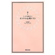 こっそり読みたいオトナの心理テスト [単行本]