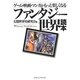 ゲーム・映画・マンガがもっと楽しくなるファンタジー世界読本 [単行本]