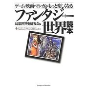 ゲーム・映画・マンガがもっと楽しくなるファンタジー世界読本 [単行本]