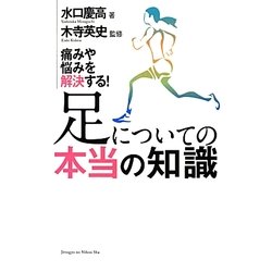 ヨドバシ.com - 足についての本当の知識―痛みや悩みを解決する