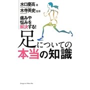 足についての本当の知識―痛みや悩みを解決する! [単行本]