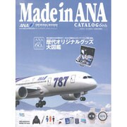 Made in ANA CATALOG 60th－ANA創立60周年記念オリジナルグッズコレクション（Grafis Mook） [ムックその他]