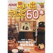 思い出テレビ60年（ステラMOOK） [ムックその他]