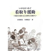 いのちをつなぐ看取り援助―特養の介護を支える経営と看護から [単行本]