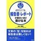 ポイント図解 報告書・レポートが面白いほど書ける本―初心者でもワンランク上の評価が得られるポイント31 [単行本]