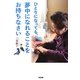 ひとりになっても、夢中になれることをお持ちなさい [単行本]